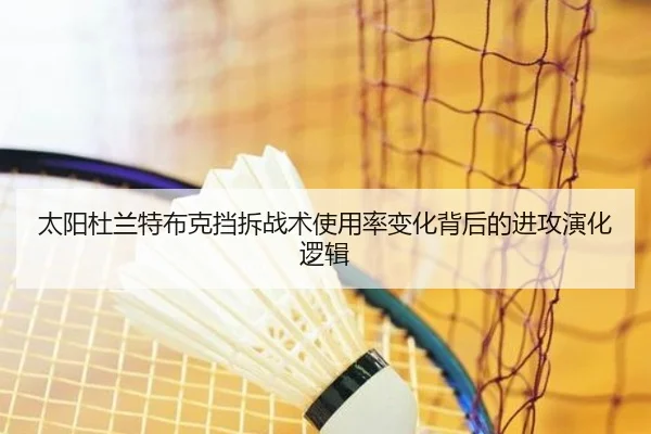 太阳杜兰特布克挡拆战术使用率变化背后的进攻演化逻辑