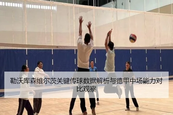 勒沃库森维尔茨关键传球数据解析与德甲中场能力对比观察