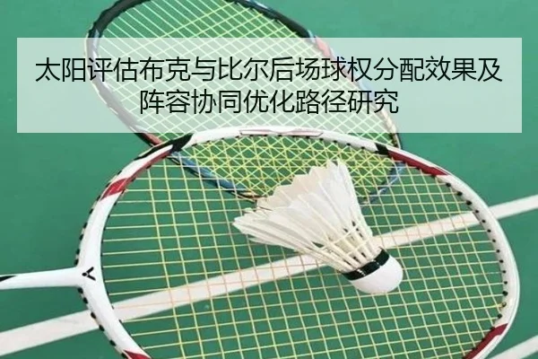太阳评估布克与比尔后场球权分配效果及阵容协同优化路径研究