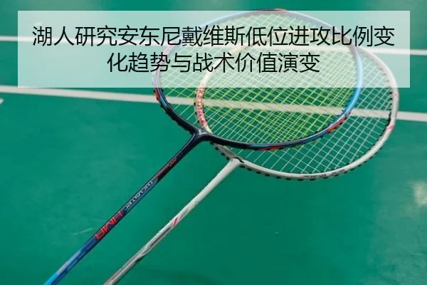 湖人研究安东尼戴维斯低位进攻比例变化趋势与战术价值演变