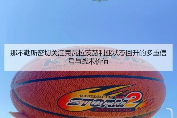 那不勒斯密切关注克瓦拉茨赫利亚状态回升的多重信号与战术价值